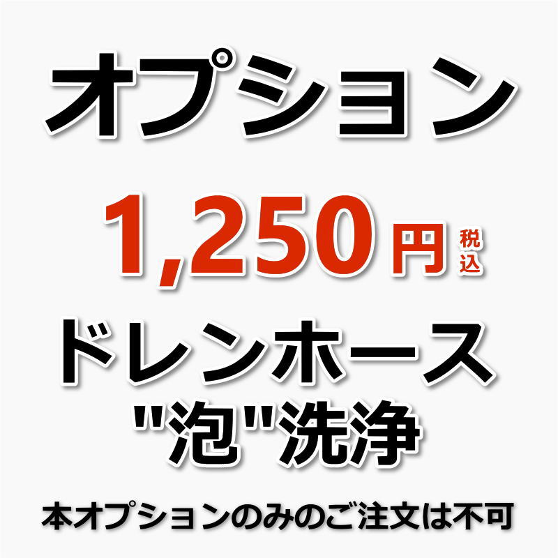 作業内容 1．ドレン(排水)ホース内に専用発泡剤(洗浄剤)を投入。2．泡のチカラでホース内の汚れを分解3．室外機側からホース内のつまり（異物）を吸引。 4．室内機側から高圧洗浄機で一気に洗い流します。5．しっかり排水されていることを確認して終了。 ドレン(排水)ホースが詰まると、嫌な臭いが発生したり、エアコン本体から水漏れを起こしたりします。 詰まりや臭いの原因は、風で飛んできた葉っぱや細々とした枝...ホース内に入り込み出れなくなった害虫、 さらには市販の洗浄スプレーによる洗剤残り(汚れ残り）ホース内に発生するコケやカビ等が考えられます。 水漏れを起こすと床や家財道具が濡れて変色してしまったりと...結構大変なことに・・・エアコンクリーニングをお考えの方はこの機会に是非ご一緒にお申し込みくださいませ。 料金 只今、通常2500円 ⇒ 1250円の半額キャンペーン中♪ 本オプションのみのご注文は承っておりません。エアコンクリーニングとあわせてご購入ください。 ★人気のエアコンキャンペーンは【こちら】 ★大阪限定キャンペーンは【こちら】 ★兵庫限定キャンペーンは【こちら】 ★奈良県限定キャンペーンは【こちら】 ★天井埋め込みエアコンは【こちら】 ★エアコンクリーニング2台セットは【こちら】 ★エアコンクリーニング3台セットは【こちら】 ★エアコンクリーニング4台セットは【こちら】 ★エアコンクリーニング5台セットは【こちら】★オプションメニュー★