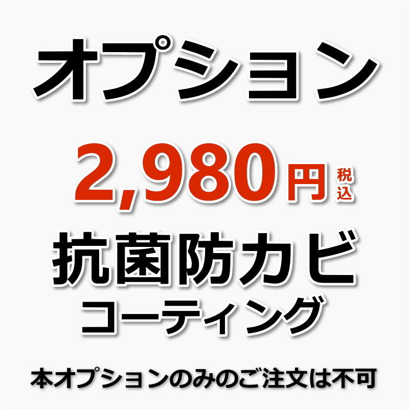 【オプション】エアコン抗菌防カビコート1台(防カビ・抗菌・消臭効果)抵抗力の弱い赤ちゃんやお子様、妊婦さんを始め、アトピー・アレルギー・喘息でお悩みの方、ご高齢...