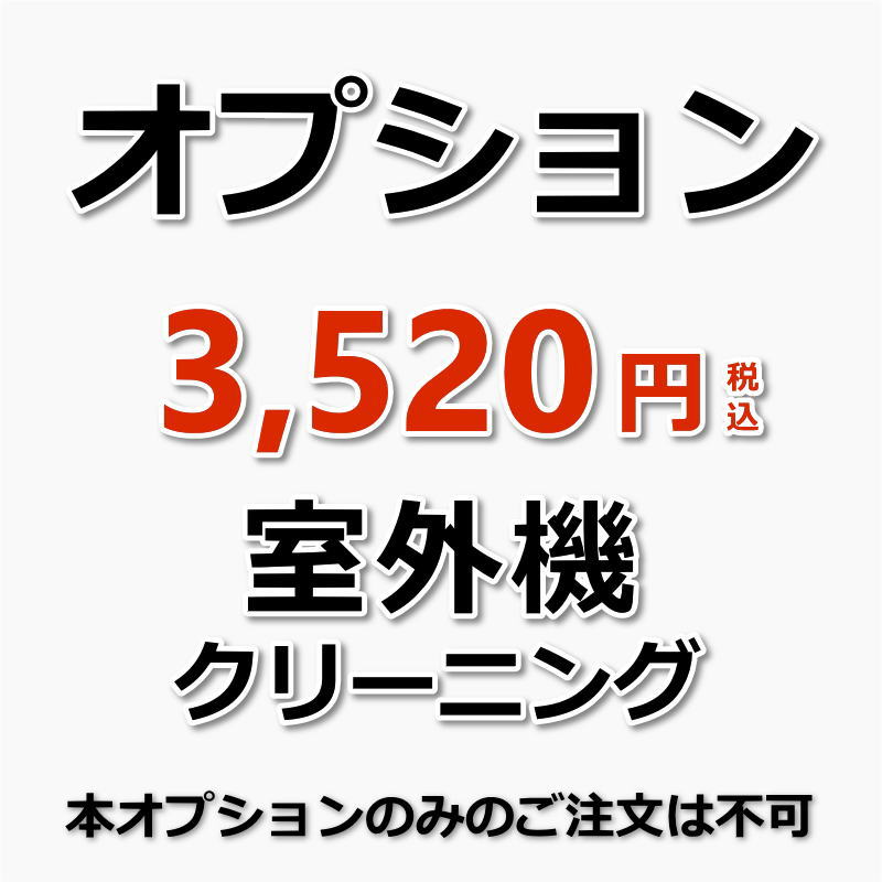 【オプション】エアコン室外機クリ