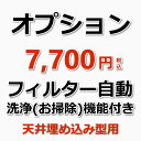 【オプション】天井埋め込み型タイプ/フィルター「自動お掃除機能」もしくは「自動昇降機能」付き1台分 洗浄台数が2台以上で2台目以降にも自動お掃除(自動昇降機能)...