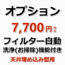 作業内容 天井埋め込み型エアコン：フィルター「自動お掃除機能」もしくは、「自動昇降機能」付きの場合に必要なオプション作業になります。 ※リモコンに[フィルタお掃除][お掃除][手動お掃除]等のボタンがあるようでしたら「フィルター自動お掃除（自動昇降）機能付き」の可能性が高いです。 ※フィルター自動お掃除（自動昇降）機能の有無に関しまして、エアコンの「メーカー」と「型番（品番）」をご連絡いただけましたら型番照会を行い、その結果をご報告いたします。 料金 1台あたり7,700円（税込）／台となります。 備考 (例）エアコンクリーニング2台⇒自動お掃除機能なしの場合＝本オプションは”不要” (例）エアコンクリーニング2台⇒自動お掃除機能あり”1台”の場合＝本オプションの数量は”1” (例）エアコンクリーニング2台⇒自動お掃除機能あり”2台”の場合＝本オプションの数量は”2”となります。 ※数量の変更は「買い物かご」画面で行えます。 本オプションのみのご予約は承っておりません。エアコンクリーニングとあわせてご購入ください。 ★一番人気のエアコンキャンペーンは【こちら】 ★エアコンクリーニング大阪限定2台セットは【こちら】 ★エアコンクリーニング大阪限定3台セットは【こちら】 ★エアコンクリーニング大阪限定4台セットは【こちら】 ★エアコンクリーニング大阪限定5台セットは【こちら】 ★兵庫県限定エアコンクリーニング2台セットは【こちら】 ★兵庫県限定エアコンクリーニング3台セットは【こちら】 ★兵庫県限定エアコンクリーニング4台セットは【こちら】 ★兵庫県限定エアコンクリーニング5台セットは【こちら】 ★エアコンクリーニング2台セットは【こちら】 ★エアコンクリーニング3台セットは【こちら】 ★エアコンクリーニング4台セットは【こちら】 ★エアコンクリーニング5台セットは【こちら】 ★エアコンクリーニング奈良県限定2台セットは【こちら】 ★エアコンクリーニング奈良県限定3台セットは【こちら】 ★エアコンクリーニング奈良県限定4台セットは【こちら】 ★エアコンクリーニング奈良県限定5台セットは【こちら】★オプションメニュー★