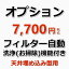 【オプション】天井埋め込み型タイプ/フィルター「自動お掃除機能」もしくは「自動昇降機能」付き1台分 洗浄台数が2台以上で2台目以降にも自動お掃除(自動昇降機能)機能が付いている場合は、数量を「2」...に変更してご購入してください。(出張施工）