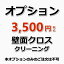 【オプション】壁クロスのクリーニング 約4平米まで（約2メートル×2メートル）出張施工