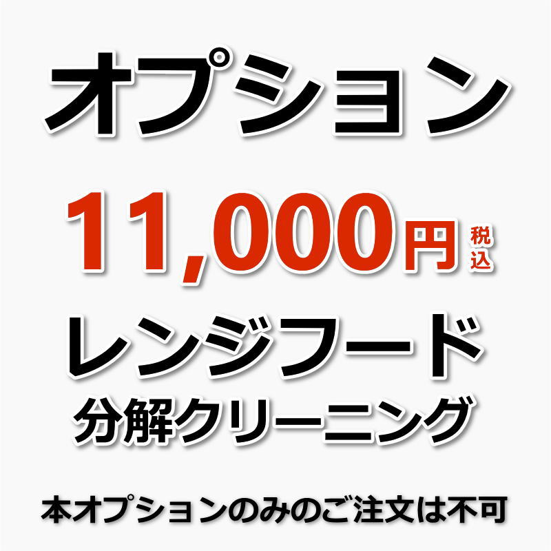 【オプション】レンジフード分解洗浄（ハウスクリーニング等とあわせてお申し込みください）（出張施工）★プロペラ式の換気扇の場合は..