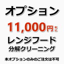 レンジフード分解洗浄（ハウスクリーニング等とあわせてお申し込みください）（出張施工）★プロペラ式の換気扇の場合は、本オプション料金（単品作業）で承ります。プロペラ式の方は、備考欄に「プロペラ式」とご記入ください。