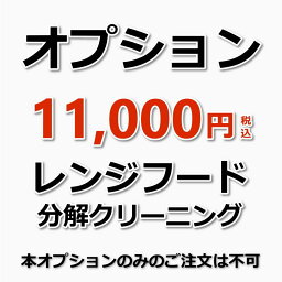 【オプション】レンジフード分解洗浄（キッチンセット特別価格）（出張施工）★プロペラ式の換気扇の場合は、本オプション料金（単品作業）で承ります。プロペラ式の方は、備考欄に「プロペラ式」とご記入ください。