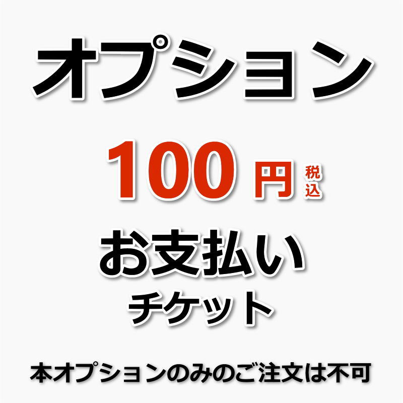 【オプション】お支払いチケット（メニューに載っていないお掃除内容のお支払いにご利用いただけます）..