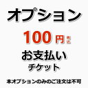 【オプション】お支払いチケット（メニューに載っていないお掃除内容のお支払いにご利用いただけます）※料金に応じて、必要な「数量」をご購入ください。（数量「1」＝「100円」となります）お支払い方法は、クレジットカード（一括）のみとなります。（出張施工）