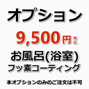 【オプション】お風呂(浴室)フッ素コーティング（防汚加工）（出張施工）