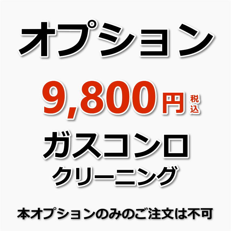 【オプション】ガスコンロクリーニング（魚焼きグリル、五徳（ゴトク）含む）（出張施工）