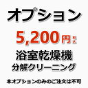 【オプション】浴室暖房乾燥機（カワック）分解洗浄（出張施工）