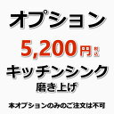 【オプション】キッチンシンクの磨き上げ＋撥水コート付き（ステンレスシンク／人造大理石シンク対応） （出張施工）