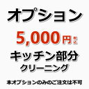 キッチン部分クリーニング お掃除セレクトパックにおすすめ♪（お掃除箇所：キッチン天板・戸棚表面・蛇口周り・キッチンシンク・壁面パネル） 作業内容 キッチン天板、戸棚表面、蛇口周り、キッチンシンク、壁面パネル 備考 休日や汚れ具合で料金が変動することはありませんのでご安心ください。 【オプション】のみのご予約は承っておりません。キッチンクリーニングとあわせてご購入下さい。 ★お掃除セレクトパックは【こちら】★オプションメニュー★