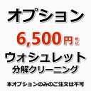 トイレクリーニングのオプションとして人気の ウォシュレット分解洗浄♪嫌な臭いも、 ウォシュレット分解洗浄で解消！衛生面でも きれいにしておきたいところですよね。 作業内容 ウォシュレットの分解洗浄 ※ウォシュレット内部の汚れや臭いの元を除去！ 備考 休日や汚れ具合で料金が変動することはありませんのでご安心ください。 【オプション】のみのご予約は承っておりません。他のハウスクリーニングとあわせてご購入下さい。 ★その他のハウスクリーニングメニューは【こちら】★オプションメニュー★