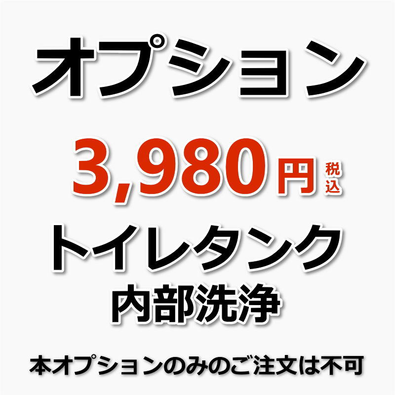 トイレタンク内のカビや水垢汚れを落としてすっきりきれいに♪ トイレタンクの中は常に水が溜まっているため、湿気がこもりやすく「黒カビ」や「水垢」などの汚れが発生しやすい場所です。黒カビが発生している状態で使い続けると水と一緒にタンク内の汚れが便器へと流れてしまうため、黒カビや汚れが便器にまで発生しやすくなってしまうというわけです。小まめに便器の掃除をしているはずなのに黒ずみや悪臭が気になるという場合には、トイレタンク内の清掃をおすすめいたします。 ※本オプションがキャンセルとなる場合 ・タンクレスの場合 ・使用年数、内部パーツの消耗が激しい場合 ・水が使用できない場合 本オプション単品のご注文は承っておりません。他のハウスクリーニンメニューとあわせてご購入ください。★オプションメニュー★