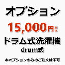 【オプション】ドラム式 洗濯機の場合は、こちらのオプションのご購入をお願いいたします。（出張施工）