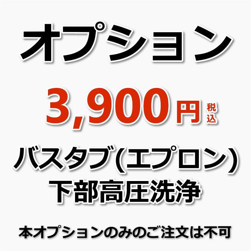 【オプション(浴室クリーニング必須)】浴槽(バスタブ)下部高圧洗浄（エプロン内部高圧洗浄）[ 出張施工 ]