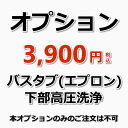 赤ちゃんや小さなお子様がおられるご家庭では、 お風呂の衛生面が気になるものです。 手の届く範囲は自分で掃除できるけど、 奥のほうは届かなくて困ってます…という お悩みを解消できるプロの浴槽（バスタブ） 下部高圧洗浄サービスです。 カビの発生を抑制する 「防カビ処理」やチョウバエなどが気になる方は 「害虫消毒」もあわせてご利用ください。 作業内容 浴槽（バスタブ）下部の高圧洗浄（エプロン内部高圧洗浄） 備考 休日や汚れ具合で料金が変動することはありませんのでご安心ください。 【オプション】のみのご予約は承っておりません。他のハウスクリーニングとあわせてご購入下さい。 ★その他のハウスクリーニングメニューは【こちら】★オプションメニュー★