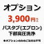 【オプション(浴室クリーニング必須)】浴槽(バスタブ)下部高圧洗浄（エプロン内部高圧洗浄）[ 出張施工 ]