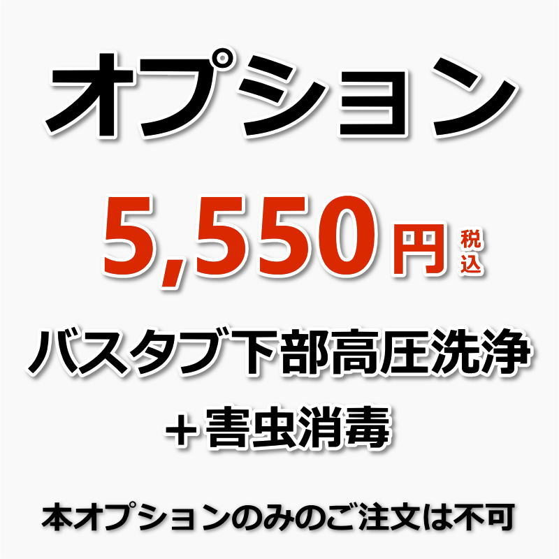 【オプション(浴室クリーニング必須)】浴槽(バスタブ)下部高圧洗浄（エプロン内部高圧洗浄）＆害虫消毒（害虫消毒付きでチョウバエなどの発生を抑えます！）（出張施工）