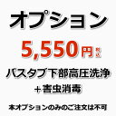 手の届く範囲は自分で掃除できるけど、奥のほうは届かなくて困ってます…というお悩みを解消できるプロの浴槽下部洗浄サービス（エプロン内部高圧洗浄）です。さらに、害虫消毒付きでチョウバエなどの発生を抑えます！ 作業内容 浴槽（バスタブ）下部の高圧洗浄（エプロン内部高圧洗浄）＋害虫消毒 備考 休日や汚れ具合で料金が変動することはありませんのでご安心ください。 【オプション】のみのご予約は承っておりません。他のハウスクリーニングとあわせてご購入下さい。 ★その他のハウスクリーニングメニューは【こちら】★オプションメニュー★