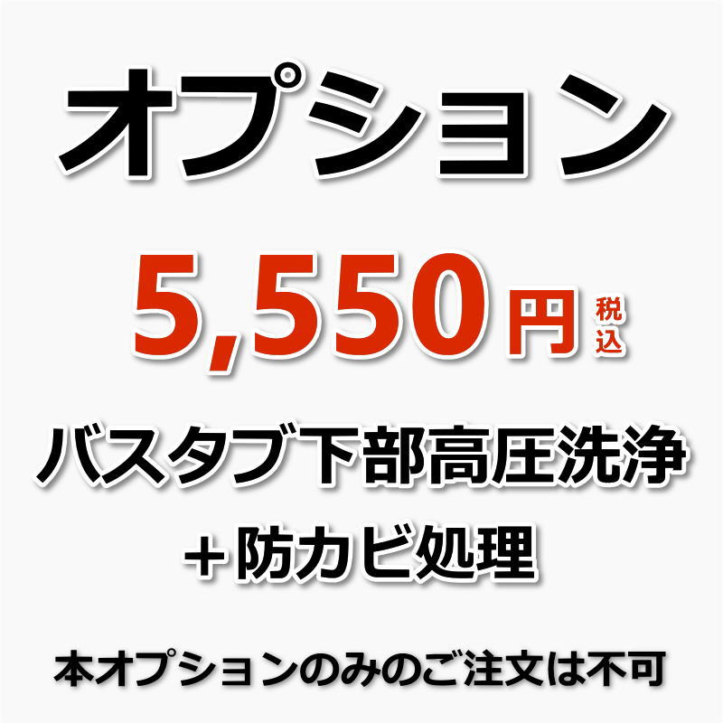 手の届く範囲は自分で掃除できるけど、奥のほうは届かなくて困ってます…というお悩みを解消できるプロの浴槽下部洗浄サービス（エプロン内部高圧洗浄）です。さらに、防カビ処理付きでカビの発生や嫌な臭いを抑えます！ 作業内容 浴槽（バスタブ）下部の高圧洗浄（エプロン内部高圧洗浄）＋防カビ処理 備考 休日や汚れ具合で料金が変動することはありませんのでご安心ください。 【オプション】のみのご予約は承っておりません。他のハウスクリーニングとあわせてご購入下さい。 ★その他のハウスクリーニングメニューは【こちら】★オプションメニュー★