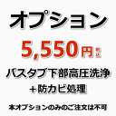 手の届く範囲は自分で掃除できるけど、奥のほうは届かなくて困ってます…というお悩みを解消できるプロの浴槽下部洗浄サービス（エプロン内部高圧洗浄）です。さらに、防カビ処理付きでカビの発生や嫌な臭いを抑えます！ 作業内容 浴槽（バスタブ）下部の高圧洗浄（エプロン内部高圧洗浄）＋防カビ処理 備考 休日や汚れ具合で料金が変動することはありませんのでご安心ください。 【オプション】のみのご予約は承っておりません。他のハウスクリーニングとあわせてご購入下さい。 ★その他のハウスクリーニングメニューは【こちら】★オプションメニュー★