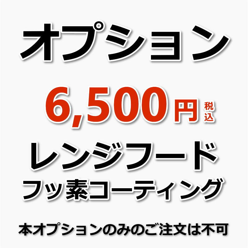 【オプション】レンジフード(換気扇)フッ素コーティング（防汚加工）（出張施工）