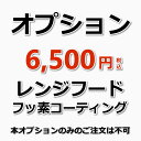 楽天お掃除専門店KIS　楽天市場支店【オプション】レンジフード（換気扇）フッ素コーティング（防汚加工）（出張施工）