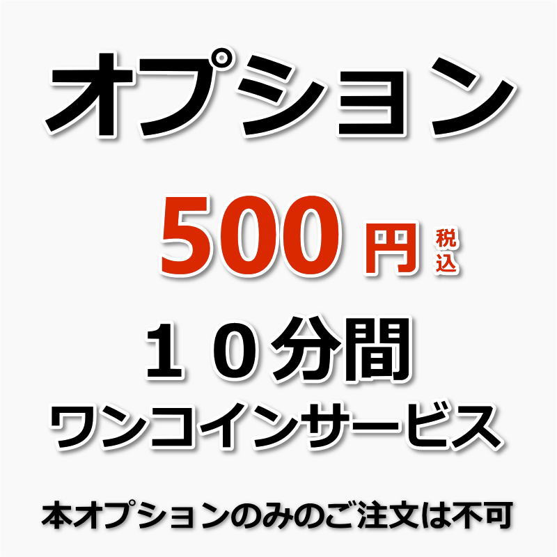 【オプション】10分間ワンコインサービス（出張施工）エアコンクリーニングやハウスクリーニングの作業終了後、”10分…