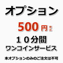 【オプション】10分間ワンコインサービス（出張施工）エアコンクリーニングやハウスクリーニングの作業終 ...