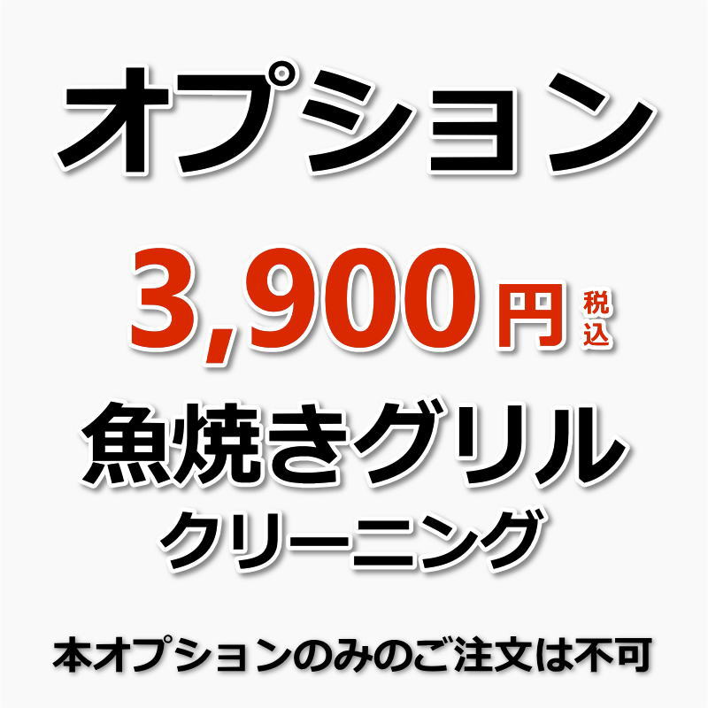 【オプション】魚焼きグリル(出張施工)の商品画像