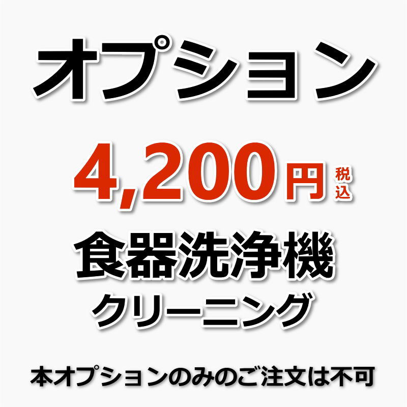 【オプション】食器用洗浄機(ビルトイン)内部クリ...の商品画像