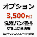 【オプション】洗濯パン清掃（かさ上げ台使用）洗濯機（出張施工）