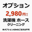 洗濯機の排水ホース内部は蛇腹状になっている為、水垢やカビ・菌で汚れやすくなっています。排水ホースの内部が汚れたままだと臭いが上がってくる可能性があります。排水ホース洗浄は、排水ホース内部を専用の洗剤で付けおきして、ホース・パイプ専用の高圧洗浄機にて洗浄致します。 洗濯機完全分解クリーニングをご注文の方専用のオプションメニューになります。（設置状況によって対応できない場合がございます） ★洗濯機完全分解洗浄はこちら ★洗濯パン清掃はこちら ★洗濯 排水口清掃はこちら ★洗濯 ホース清掃はこちら 本オプション単品のご注文は承っておりません。洗濯機完全分解洗浄とあわせてご購入ください。★オプションメニュー★