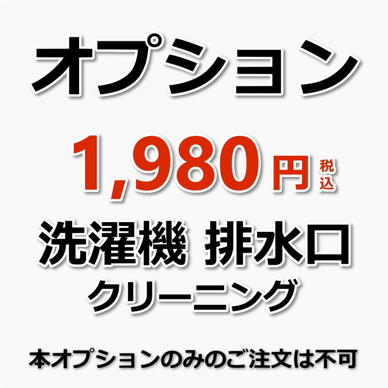 【オプション】洗濯機 排水口清掃 洗濯機（出張施工）