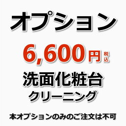 【オプション】洗面化粧台クリーニング（出張施工）