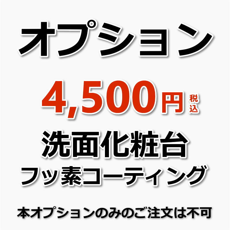 従来のお掃除では「汚れはついてから落とす」という考え方が一般的でした。でも、その考えでは「お掃除しよう！」と思ったときには、物凄く労力のかかる大変な作業になってしまいます。本当に大事なのは「汚れを最初からつけない」こと。これを意識していれば、日頃のお手入れもカンタン♪そんな簡単なお手入れを実現するのが『水まわりフッ素コート』です 。水周りの汚れが水洗いで簡単に落とせ、同時に素材本来の輝きを保てるので清潔感も抜群です。 当社の水周りフッ素コートは独自の2層構造で防カビ剤配合、水垢や石鹸カスや油分などの汚れの付着・カビの発生を抑えます。また、高硬度なハード塗膜性とは異なり、劣化・黄ばみ・ひび割れの心配も無い、リセット可能な安心のソフトコーティングです。 当社の水まわりフッ素コートは、キッチン(レンジフード)、浴室(お風呂)、洗面台を特殊フッ素シリコン被膜＋防カビ剤配合により、汚れ（湯垢・水垢・油分・スケール・カビなど）から防ぐための撥水性無色透明なクリアーコーティングです。もちろん人体や環境に無害な成分を使用しています。 施工箇所 洗面化粧台、洗面ボール、カラン（蛇口） 特徴 水まわりフッ素コートをおこなえば長期間、素材本来の輝きを守り湯垢・水垢・油分・スケールなどの付着を防ぎます。日常のお手入れがとっても楽になりますので、今まで以上に時間を有効にお使いいただけるようになります。 【オプション】のみのご予約は承っておりません。他のハウスクリーニングとあわせてご購入下さい。 ★その他のハウスクリーニングメニューは【こちら】★オプションメニュー★