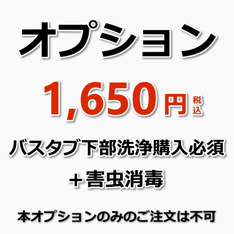 【オプション（バスタブ下部高圧洗浄(単品)の購入必須））】浴槽（バスタブ）下部高圧洗浄後の害虫消毒（害虫消毒でチョウバエなどの発生を抑えます！）（出張施工）浴槽（バスタブ/エプロン）下部高圧洗浄のご購入が必須です。