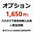 【オプション（バスタブ下部高圧洗浄(単品)の購入必須））】浴槽（バスタブ）下部高圧洗浄後の害虫消毒（害虫消毒でチョウバエなどの発生を抑えます！）（出張施工）浴槽（バスタブ/エプロン）下部高圧洗浄のご購入が必須です。