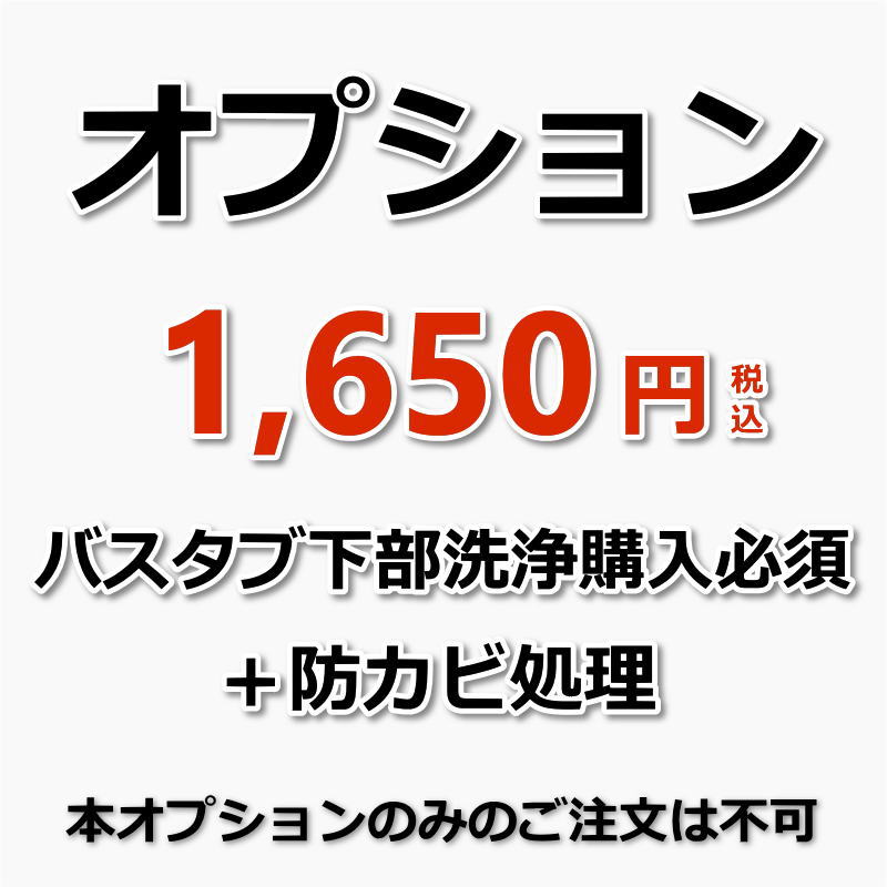 【オプションバスタブ下部高圧洗浄(単品)の購入必須）】浴槽（バスタブ）下部高圧洗浄後の防カビ処理（防カビ処理付…