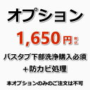 【オプションバスタブ下部高圧洗浄(単品)の購入必須）】浴槽（バスタブ）下部高圧洗浄後の防カビ処理（防カビ処理付きでカビの発生や嫌な臭いを抑えます！）（出張施工）浴槽（バスタブ/エプロン）下部高圧洗浄のご購入が必須です。