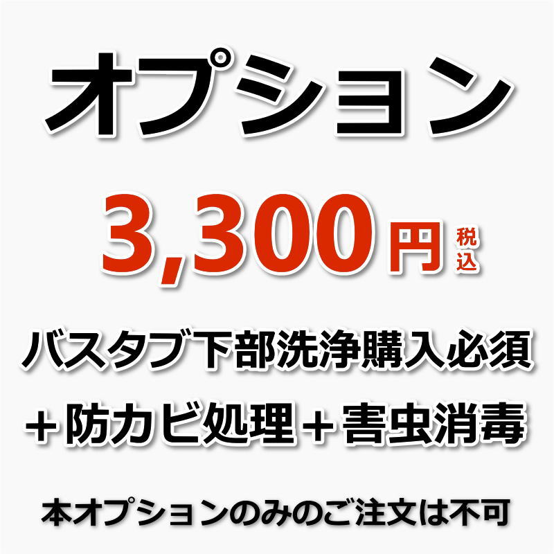 【オプション（バスタブ下部高圧洗浄(単品)の購入必須）】浴槽（バスタブ）下部高圧洗浄後の防カビ処理＋害虫消毒（防カビ処理＋害虫消毒でカビや嫌な臭いを抑えチョウバエなどの発生を抑えます！）（出張施工）浴槽（バスタブ/エプロン）下部高圧洗浄のご購入が必須です。