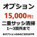 二重サッシクリーニング 作業内容 【1〜3箇所】までの二重サッシ(内窓)のクリーニング 備考 休日や汚れ具合で料金が変動することはありませんのでご安心ください。 【オプション】のみのご予約は承っておりません。窓まわりクリーニングとあわせてご購入下さい。 ★窓まわりクリーニングは【こちら】★オプションメニュー★