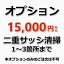 【オプション】1〜3箇所までの二重サッシ(内窓)のクリーニング 1つの窓枠に設置されているサッシ(内窓)が1箇所の計算になります。※10箇所以上の場合は、お問い合わせください。（出張施工）