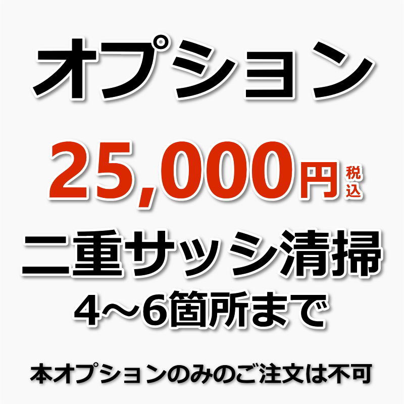 【オプション】4〜6箇所までの二重サッシ(内窓)のクリーニング 1つの窓枠に設置されているサッシ(内窓)が1箇所の計算になります。※10箇所以上の場合は、お問い合わせください。（出張施工）