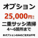 【オプション】4〜6箇所までの二重サッシ(内窓)のクリーニング 1つの窓枠に設置さ...