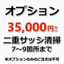 【オプション】7〜9箇所までの二重サッシ(内窓)のクリーニング 1つの窓枠に設置されているサッシ(内窓)が1箇所の計算になります。※10箇所以上の場合は、お問い合わせください。（出張施工）