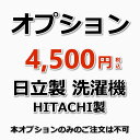 日立製の洗濯機の場合は、こちらのオプションのご購入をお願いいたします。（出張施工）