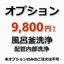 特殊洗浄剤＆マイクロバルブ洗浄で配管内部を徹底洗浄。 ホームセンターなどで、風呂釜用の洗浄剤は販売されています。ですが市販の洗浄剤では汚れを落としきれません。当社では、人体と内部配管を傷つけない風呂釜用の特殊洗浄剤を使用して、汚れを落とし切ります。1年に1度程度お掃除のプロに徹底洗浄をお願いして、市販の洗浄剤は日々のお手入れでの使用をオススメしています。 ご自宅の風呂釜、汚れていませんか？ ・お風呂の配管を一度も掃除したことがない ・お風呂の水に、黒いカスが浮くようになってきた ・浴室の臭いが気になる ・市販の風呂釜用洗浄剤を使用したら、汚れが出てきた ・赤ちゃんやご老人が入るので心配 ・追い炊きをよく使用する ・お肌のトラブルがある ・賃貸で前の住人の汚れが気になる ・お風呂のあと体調が悪くなるときがある ・呼吸器が弱く、普段から咳をしがち 上記項目に当てはまる場合は、一度風呂釜の洗浄をオススメします。 [注意事項] ・ジェットバス・2つ穴の場合はサービス不可となります。 ・電気・水道・ガス・お風呂場スペースをお借りします。 ・サービス内容と価格は予告無く変更する場合がございます。 本オプション単品のご注文は承っておりません。浴室クリーニングとあわせてご購入ください。★オプションメニュー★